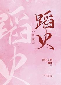 蹈火[刑侦]封面