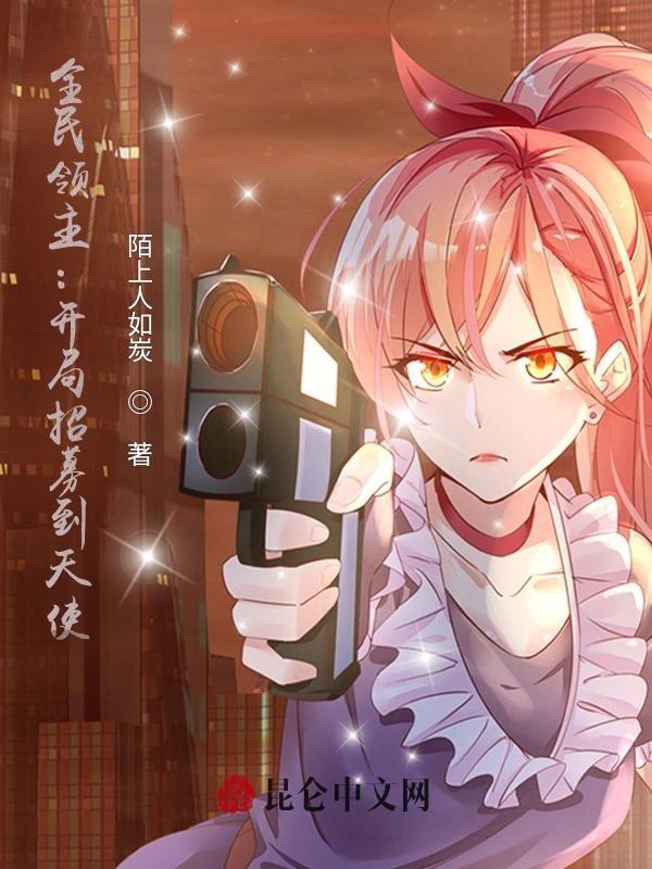 全民领主：开局招募到天使封面