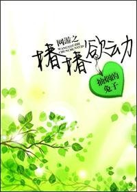 网游之椿椿欲动封面