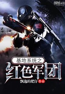 基地系统之红色军团封面
