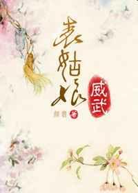 表姑娘威武封面