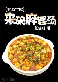 来碗麻婆汤封面
