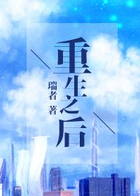 重生之后封面