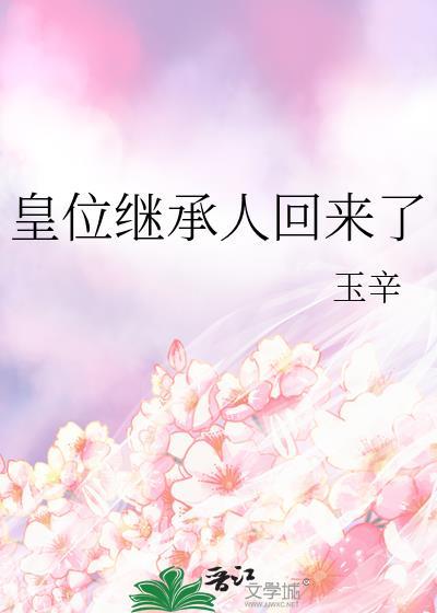 皇位继承人回来了封面