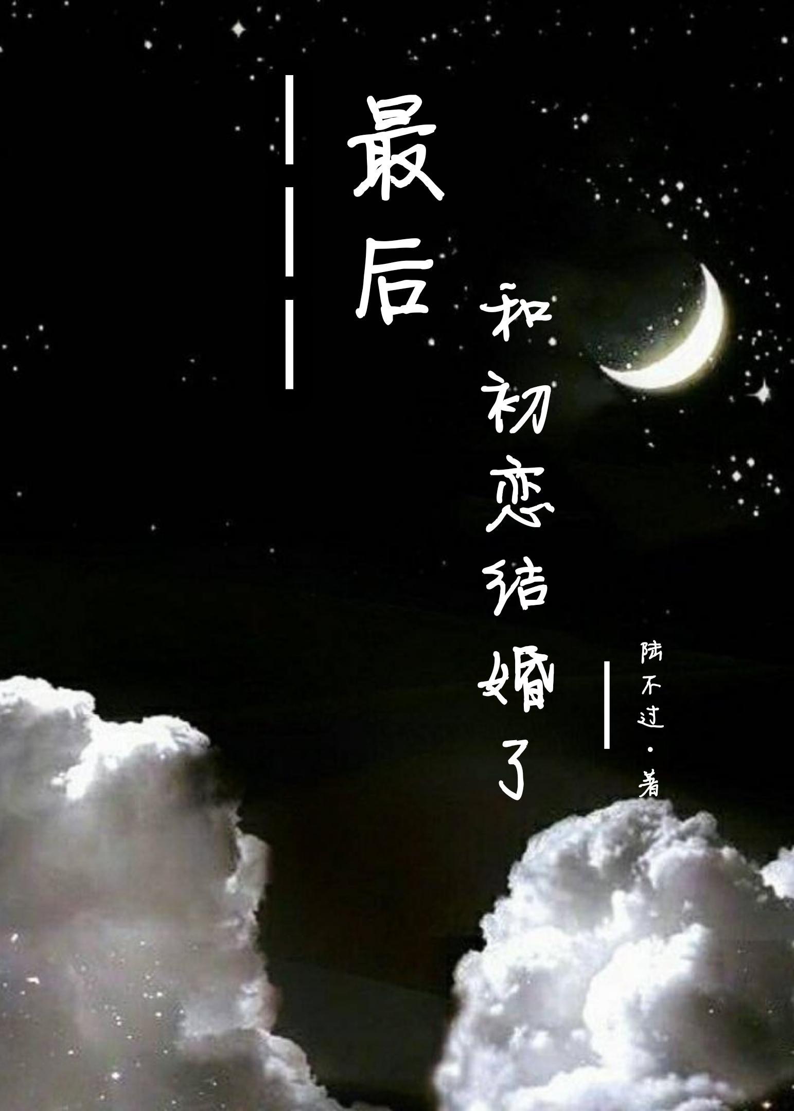 最后，和初恋结婚了封面