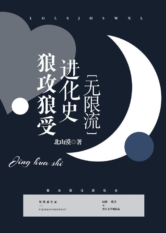 狼攻狼受进化史[无限流]封面