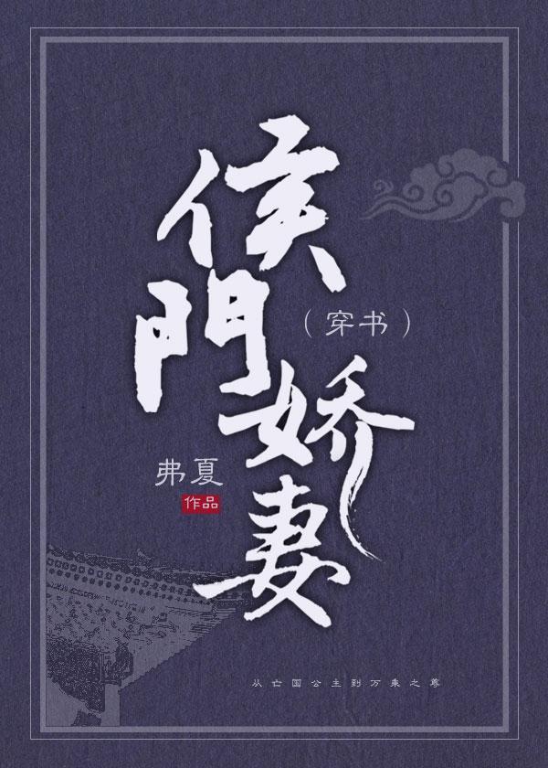 侯门娇妻(穿书)封面