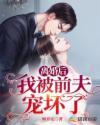 离婚后,我被前夫宠坏了封面