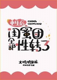 重生后闺蜜团全部性转了封面