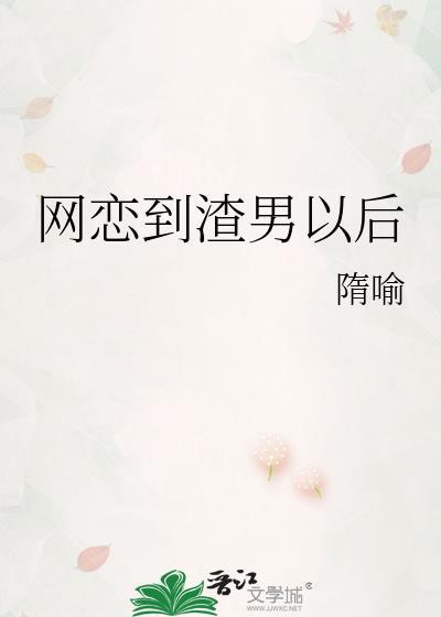网恋到渣男以后封面
