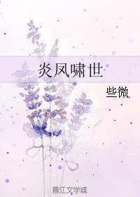 炎凤啸世封面