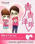 青青泽辉封面