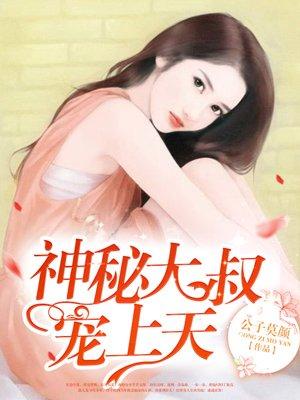 神秘大叔宠上天封面