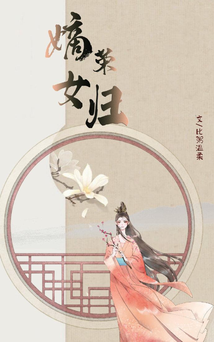 嫡女荣归封面