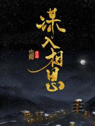 谋入相思封面