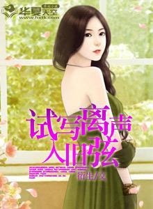 试写离声入旧弦封面