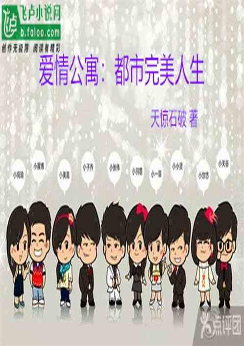 爱情公寓:都市完美人生封面