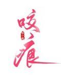 周律师,丫头我放手了封面