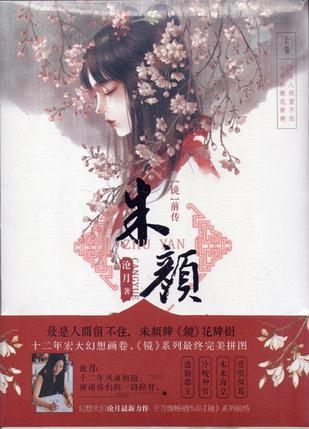 朱颜劫封面