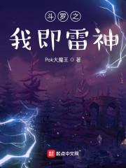 斗罗之我即雷神封面