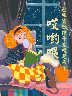 哎哟喂！包租婆她终于支棱起来了封面