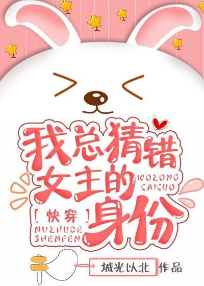 我总猜错女主的身份［快穿］封面