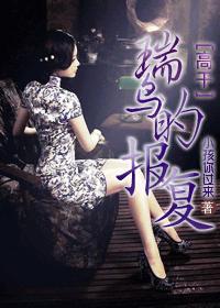 瑞鸟的报覆封面