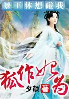 狐作妃为:暴王休想碰我封面