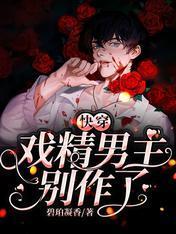 快穿：戏精男主别作了封面