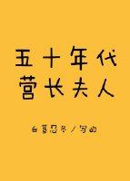 五十年代营长夫人封面