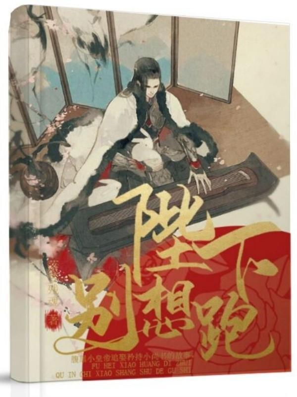 陛下别想跑封面