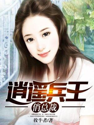 逍遥兵王俏总裁封面