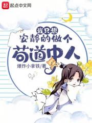 我只想安静的做个苟道中人H改封面