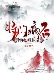将门嫡后：珍你如珠似宝封面