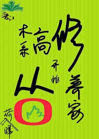 木系高修从零开始养家封面
