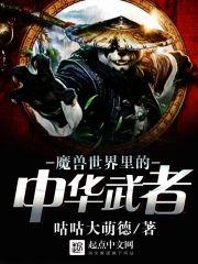 魔兽世界裏的中华武者封面