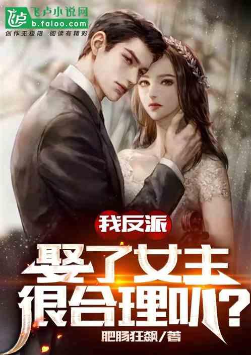 我反派,娶了女主很合理叭?封面