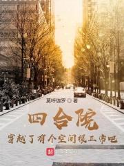 四合院：穿越了有个空间很正常吧封面