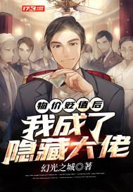 物价贬值后，我成了隐藏大佬封面