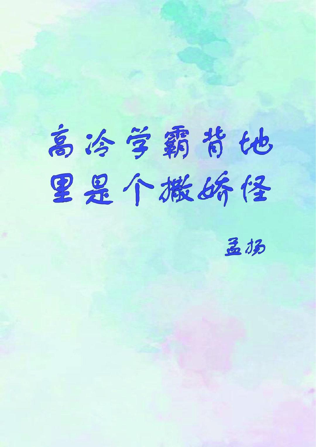高冷学霸是个撒娇怪封面