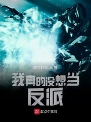 我真的没想当反派封面