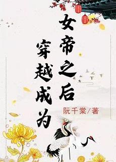 穿越成了女帝之后封面