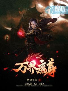 万界魔尊封面