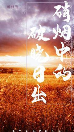 硝烟中的破晓日出封面