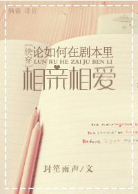 快穿之论如何在剧本裏相亲相爱封面