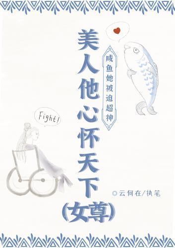 县令的郎君他胸怀天下(女尊)封面