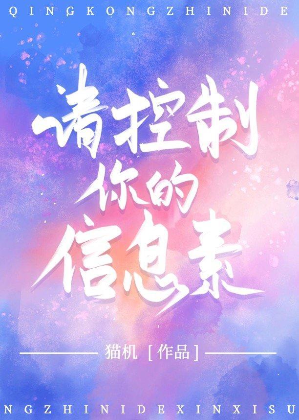 请控制你的信息素封面