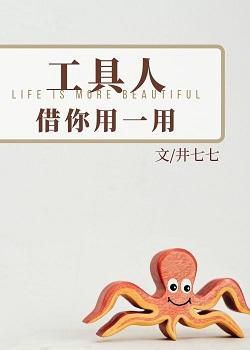 工具人,借你用一用封面