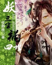 妖三生，祸四世封面