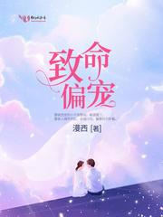 致命偏宠封面